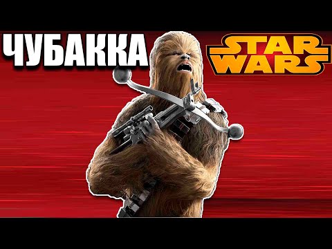 Видео: Чубакка Star Wars: Battlefront II