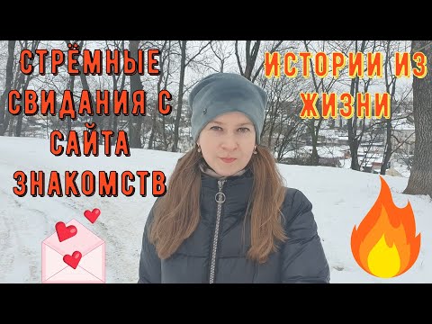 Видео: Истории из жизни. Про РСП, сайты знакомств. Стрёмные свидания с сайта знакомств.
