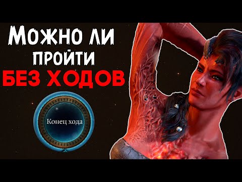 Видео: Можно ли Пройти Baldur's Gate 3 Бездействуя ?