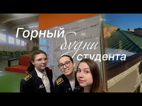 Видео: VLOG: Будни студента. Горный. Учеба в Спб