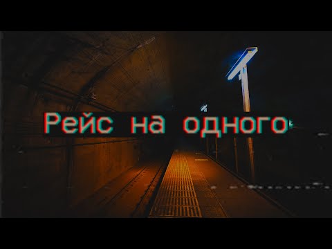 Видео: Страшные истории - Рейс на одного
