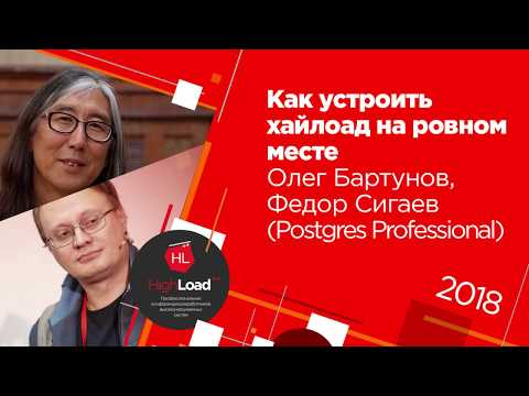 Видео: Как устроить хайлоад на ровном месте  / Олег Бартунов, Федор Сигаев