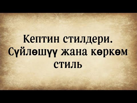 Видео: Кептин стилдери.Сүйлөшүү жана көркөм стиль.