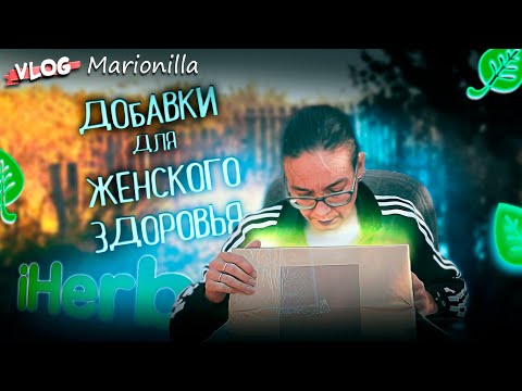 Видео: Большое количество новинок с сайта iHerb / unboxing / посылка с iherb 13