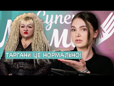 Видео: Завжди молода мама Наталі | Супермама 5 | Прислужувати чоловіку це окей?