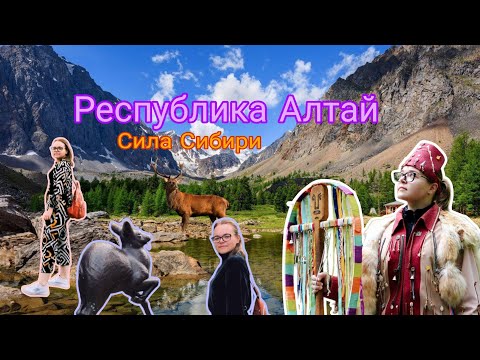 Видео: Республика Алтай / Сила Сибири 