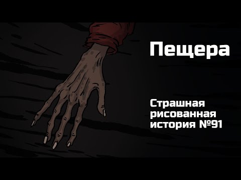 Видео: Пещера. Страшная рисованная история №91 (анимация)
