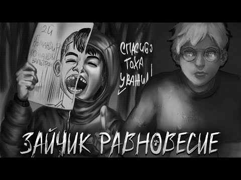 Видео: ЗАЙЧИК РАВНОВЕСИЕ ЛУЧШИЙ ФИЛЬМ ★ РЕАКЦИЯ НА ФИЛЬМ ПО ЗАЙЧИКУ НОВЫЙ МОД 5 ЭПИЗОД #2