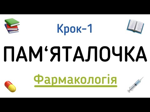 Видео: ПАМ’ЯТАЛОЧКА з фармакології / КРОК / 1