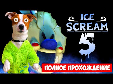 Видео: 🍦 Мороженщик 5 🍦 Полное прохождение 🍦 Ice Scream 5