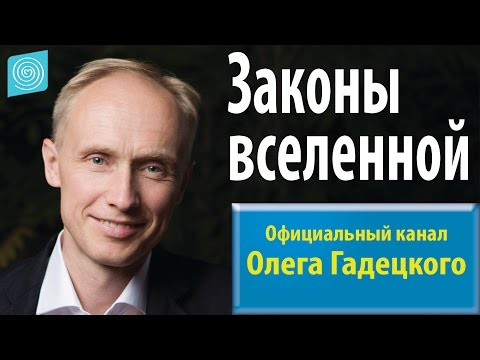 Видео: Законы вселенной. Олег Гадецкий