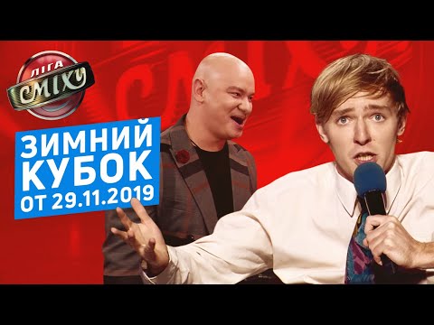 Видео: ЗИМНИЙ КУБОК Лиги Смеха 2019, Часть 2 | Полный выпуск от 29.11.2019
