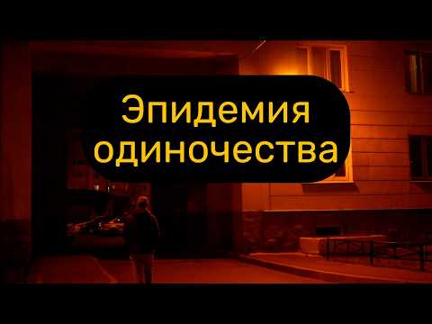 Видео: Почему мы так молоды и так одиноки?