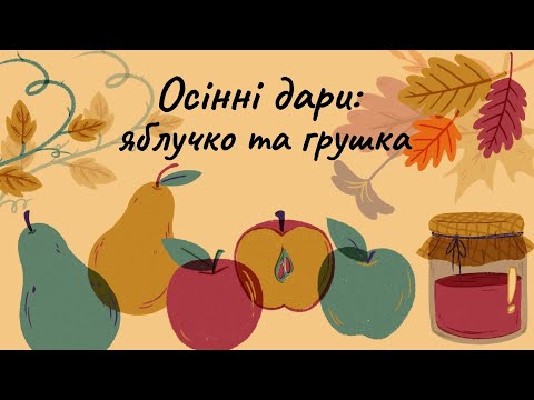 Видео: Аплікація осінніх фруктів - ЯБЛУЧКО та ГРУШКА 🍎🍐