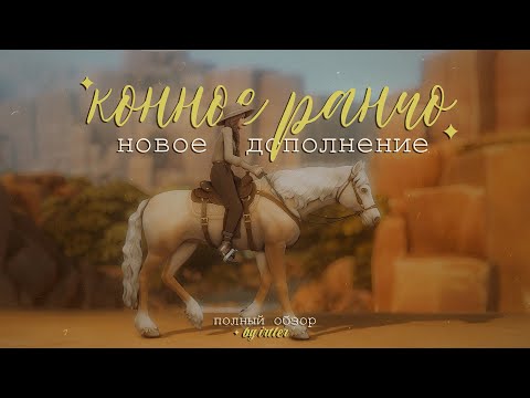 Видео: 🐴Полный ОБЗОР ДОПА "КОННОЕ РАНЧО" | The Sims 4