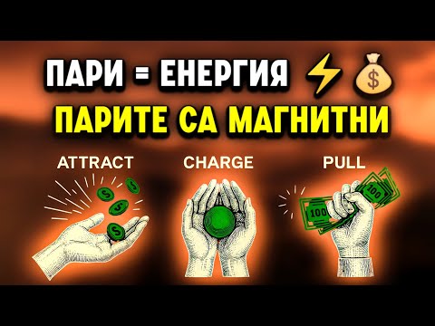 Видео: Спрете да гоните пари! Привлечете ги с ТАЗИ енергийна промяна