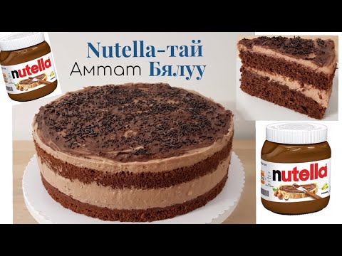 Видео: Nutella-тай Амтат Бялуу🎂 хийх арга.