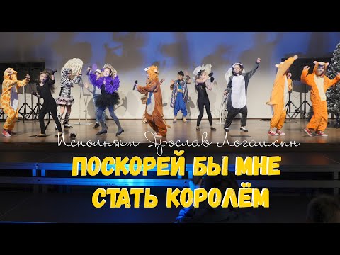Видео: Песня из мультфильма Король Лев - Стать Королем / Ярослав Логашкин