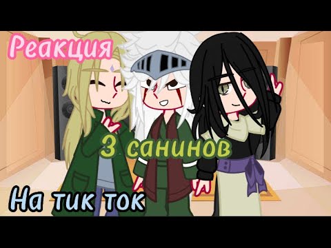 Видео: Реакция 3 санинов на тик ток||tiktok||GachaClub