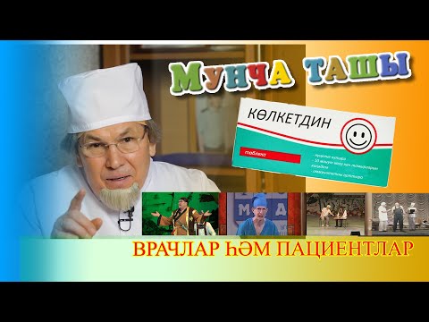Видео: Мунча Ташы - "КӨЛКЕТДИН"/ВРАЧЛАР ҺӘМ ПАЦИЕНТЛАР
