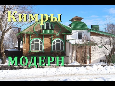 Видео: Кимры. Тверская область. Старые дома. Модерн. Как живут в небольшом городе