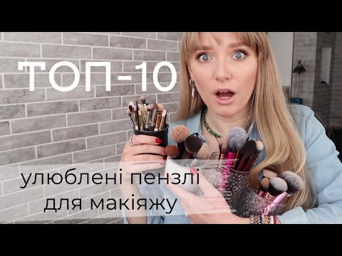 Видео: ТОП 10 ПЕНЗЛІВ для макіяжу + мій денний макіяж | Бюджетні пензлі для макіяжу