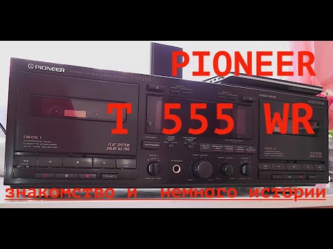 Видео: Нужен ли   в коллекцию ? Pioneer  T 555 WR    ct-w950r     знакомство и немного истории