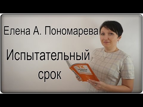 Видео: Елена А. Пономарева - Испытательный срок