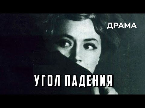 Видео: Угол падения (1970 год) драма