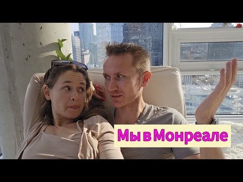 Видео: Канада, Монреаль. Спустя год жизни в Монреале. Наши впечатления. Часть 1.