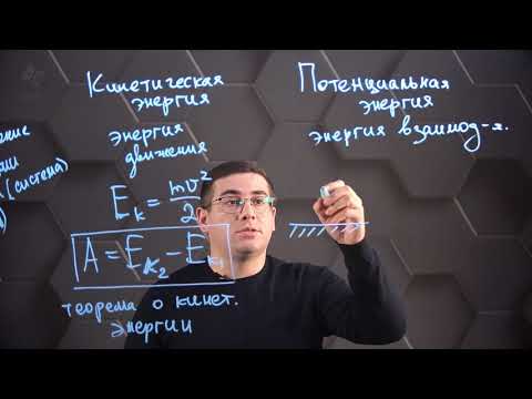 Видео: Энергия. Кинетическая и потенциальная энергия. 7 класс.
