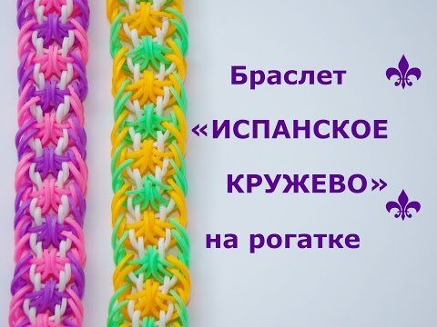 Видео: Браслет из резинок ИСПАНСКОЕ КРУЖЕВО на рогатке