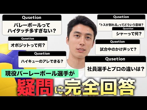 Видео: Знаете ли вы? Руи Такахаси, полные ответы на волейбольные вопросы!