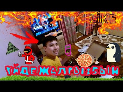 Видео: 3 КҮН ҮЙДЕ ЖАЛҒЫЗ ҚАЛДЫМ!!!