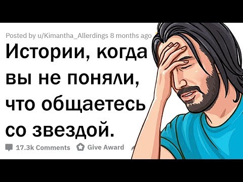 Видео: НЕЛОВКИЕ ВСТРЕЧИ СО ЗНАМЕНИТОСТЯМИ