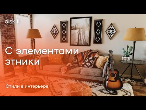 Видео: Стиль с элементами этники: Индийский, марокканский, африканский