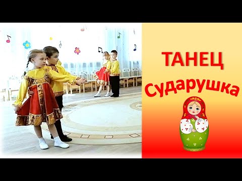 Видео: Сударушка - русский народный танец