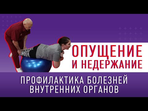 Видео: ОПУЩЕНИЕ И НЕДЕРЖАНИЕ! Профилактика болезней внутренних органов!