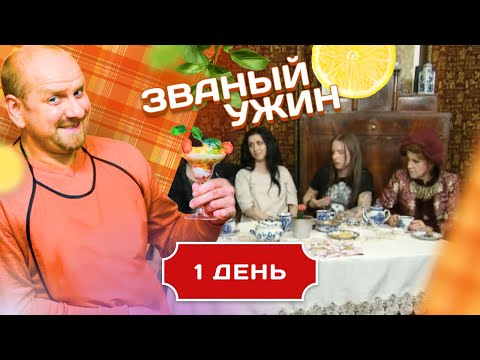 Видео: ЗВАНЫЙ УЖИН. ПРАКТИКУЮЩИЙ ПРАНОЕД.  ДЕНЬ 1