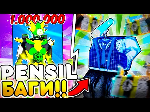 Видео: ✏️ *ВСЕ БАГИ* И СЕКРЕТЫ PENSIL EVENT в Toilet Tower Defense | Roblox