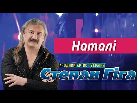Видео: Степан Гіга - Наталі