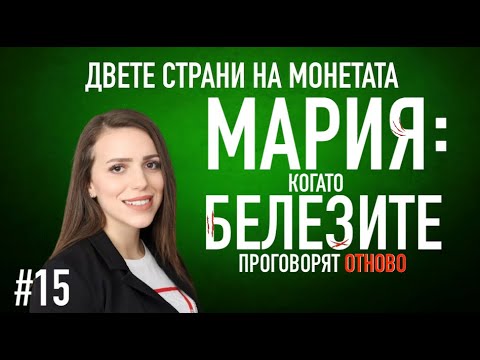 Видео: Когато белезите проговорят отново: Истинската история на Мария продължава #podcast