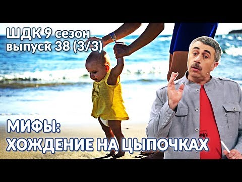 Видео: Мифы: хождение на цыпочках - Доктор Комаровский