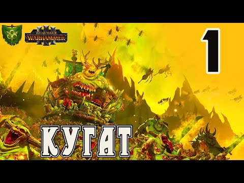 Видео: Кугат Породитель Чумы (Чумотворцы Нургла) прохождение кампании в Total War Warhammer 3 - №1