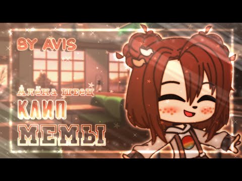 Видео: [🌞] Клип: МЕМЫ & Алёна Швец ┊ Gacha club┊◉◑◎