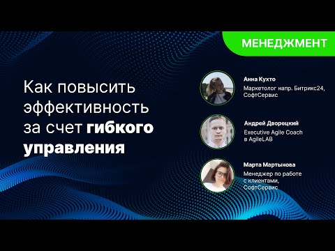 Видео: Как повысить эффективность за счет гибкого управления в компании