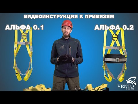 Видео: Страховочная привязь «Альфа 0.1» / «Альфа 0.2» | Видеоинструкция