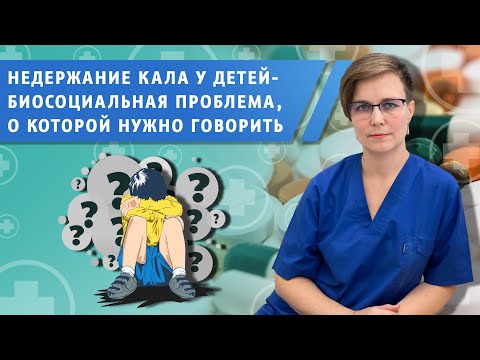 Видео: Недержание у детей - биосоцеальная проблема о которой нельзя молчать
