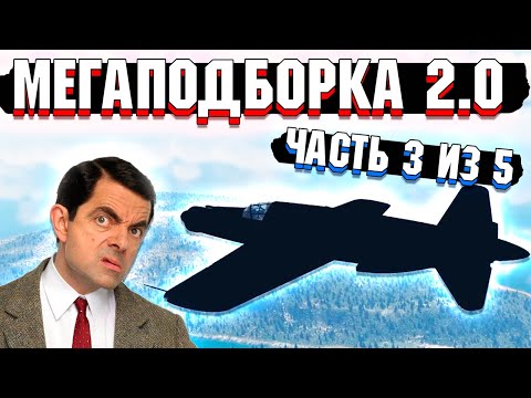 Видео: War Thunder - МегаПодборка 2.0 Лучшие МОМЕНТЫ | Часть 3 из 5