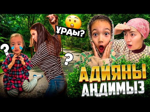 Видео: 24 ⏰ АДИЯНЫ АҢДИМЫЗ🤫| НЯНЯСЫ АДИЯНЫ ҰРДЫ МА?😱😭| @АУЫЛДАНСӘЛЕМ